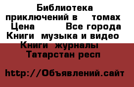 Библиотека приключений в 20 томах › Цена ­ 300 - Все города Книги, музыка и видео » Книги, журналы   . Татарстан респ.